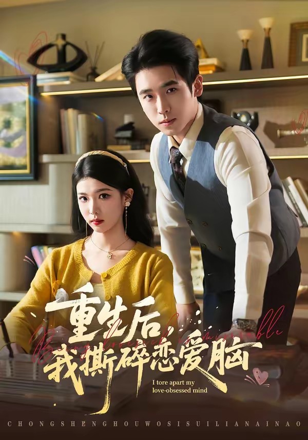 重生后，我撕碎戀愛腦(全集)