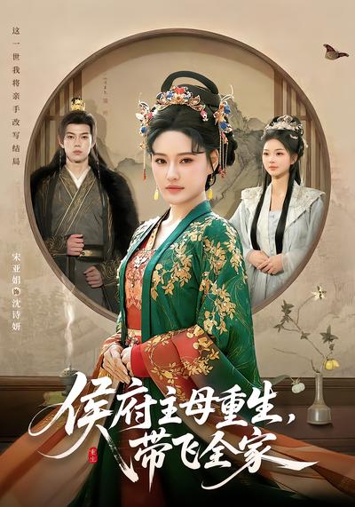 侯府主母重生，帶飛全家(全集)