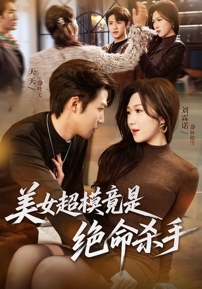 美女超模竟是絕命殺手(全集)