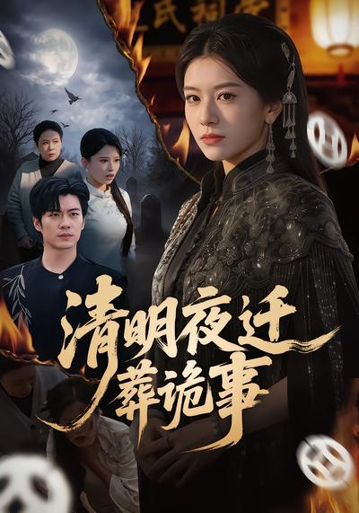 清明夜遷葬詭事(全集)