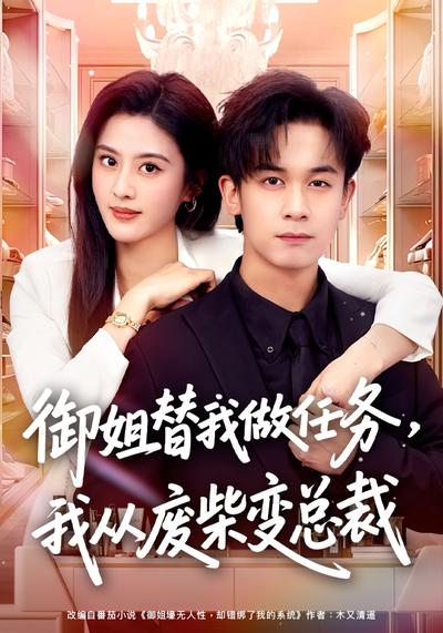 御姐替我做任務(wù)，我從廢柴變總裁(全集)