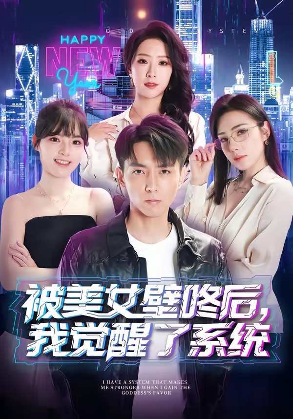 被美女壁咚后，我覺(jué)醒了系統(tǒng)(全集)