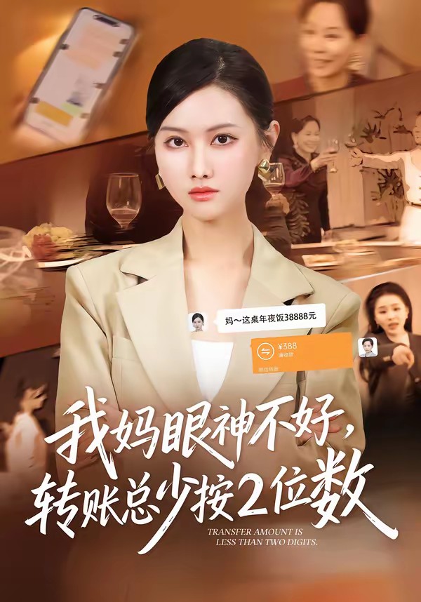 我媽眼神不好，轉(zhuǎn)賬總少按2位數(shù)(全集)