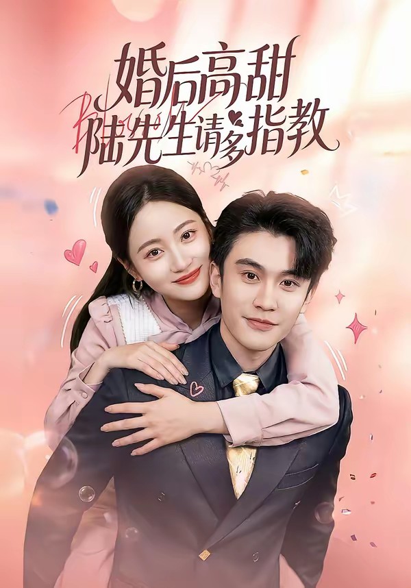 婚后高甜：陸先生請(qǐng)多指教(全集)