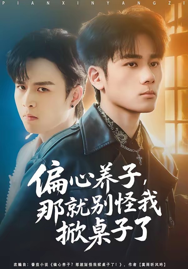 偏心養(yǎng)子，那就別怪我掀桌子了(全集)