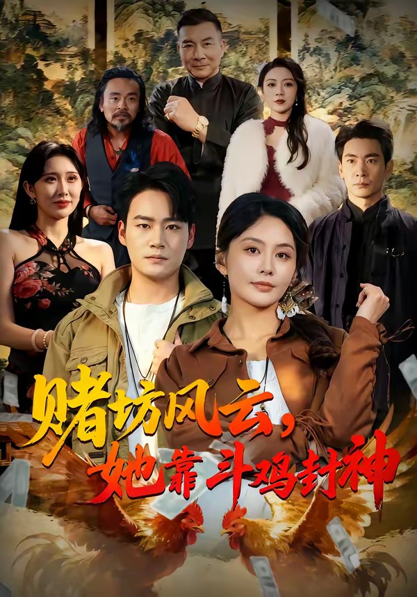 賭坊風(fēng)云她靠斗雞封神(全集)