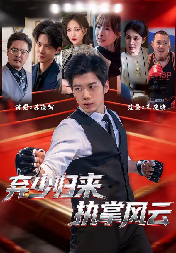 棄少歸來(lái)，執(zhí)掌風(fēng)云(全集)