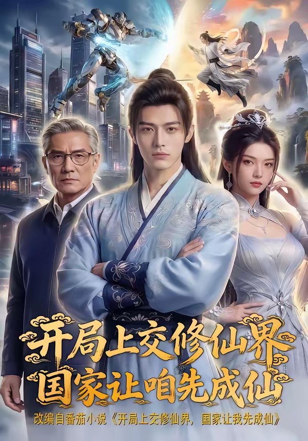 開(kāi)局上交修仙界國(guó)家讓咱先成仙(全集)