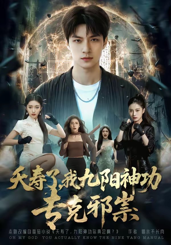 夭壽了我九陽神功?？诵八?全集)