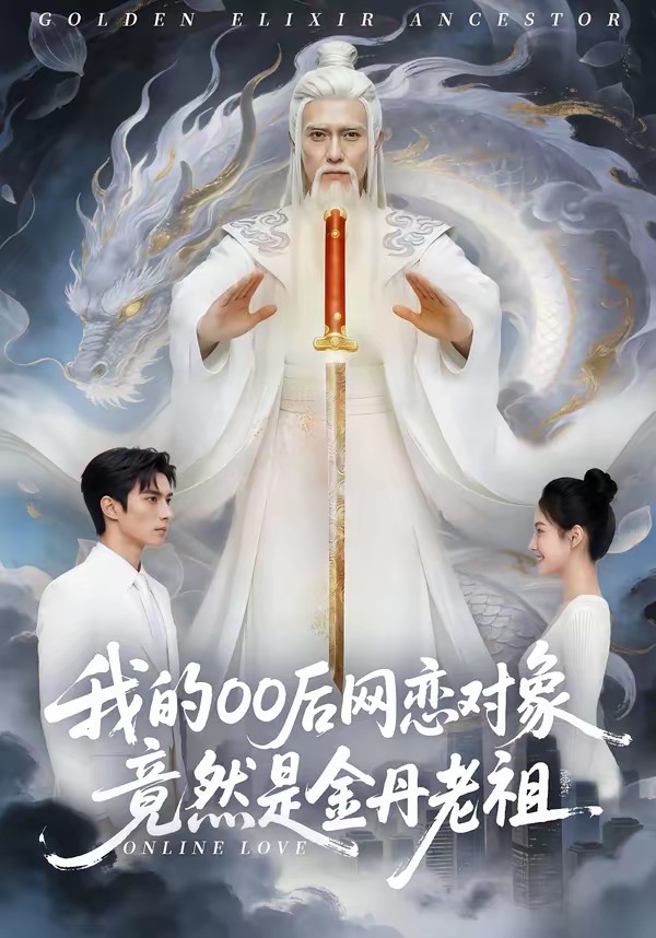 我的00后網(wǎng)戀對象竟然是金丹老祖(全集)