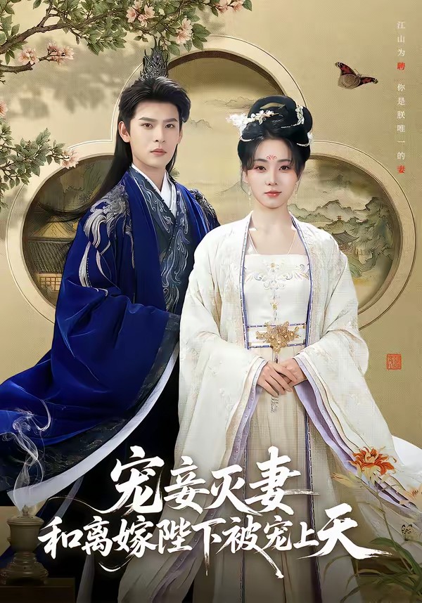 寵妾滅妻，和離嫁陛下被寵上天(全集)