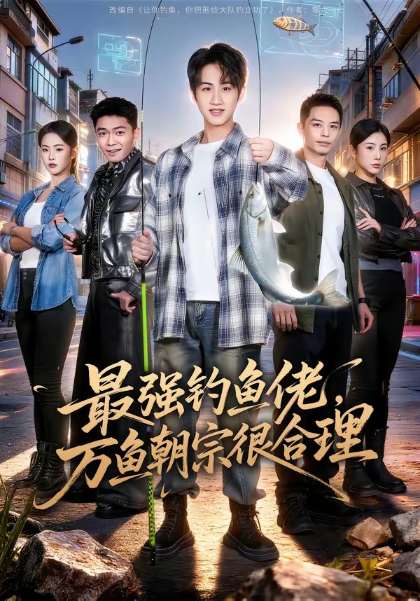 最強釣魚佬，萬魚朝宗很合理(全集)