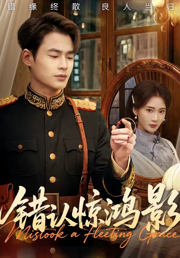 錯認驚鴻影(全集)