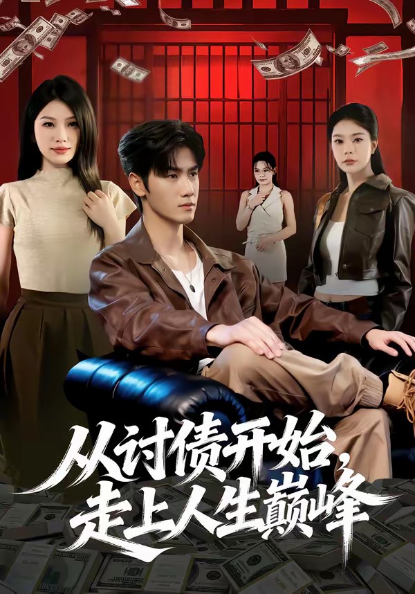 從討債開始，走上人生巔峰(全集)