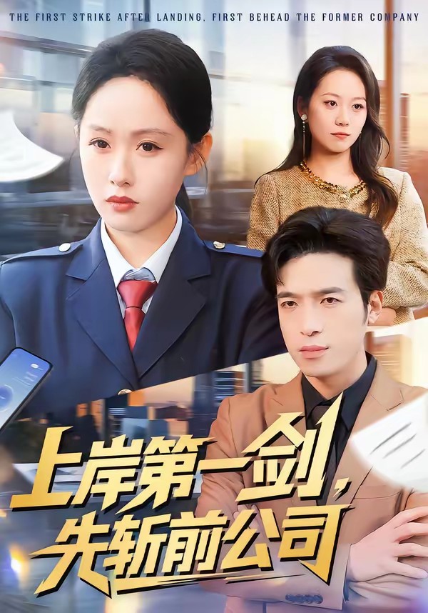 上岸第一劍，先斬前公司(全集)