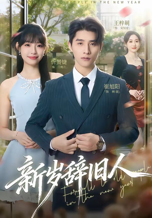 新歲辭舊人(全集)