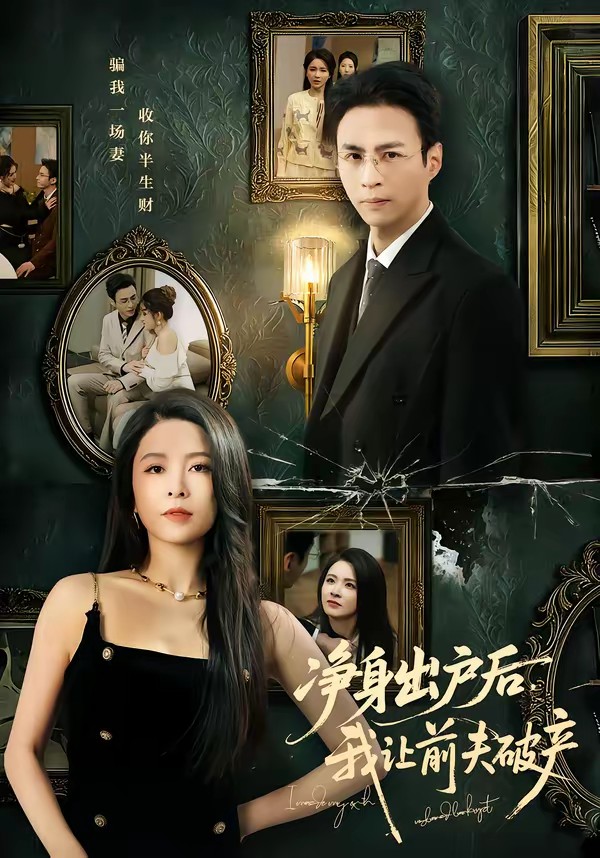 凈身出戶后，我讓前夫破產(chǎn)(全集)