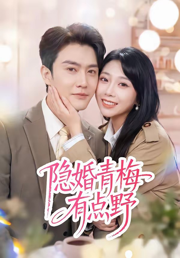 隱婚青梅有點(diǎn)野(全集)