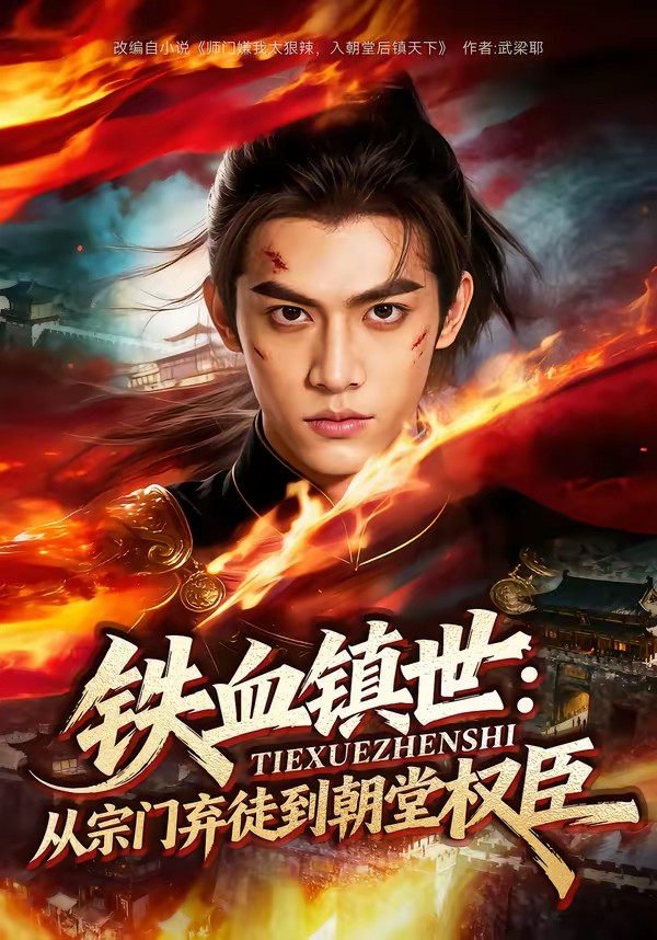 鐵血鎮(zhèn)世：從宗門棄徒到朝堂權(quán)臣(全集)