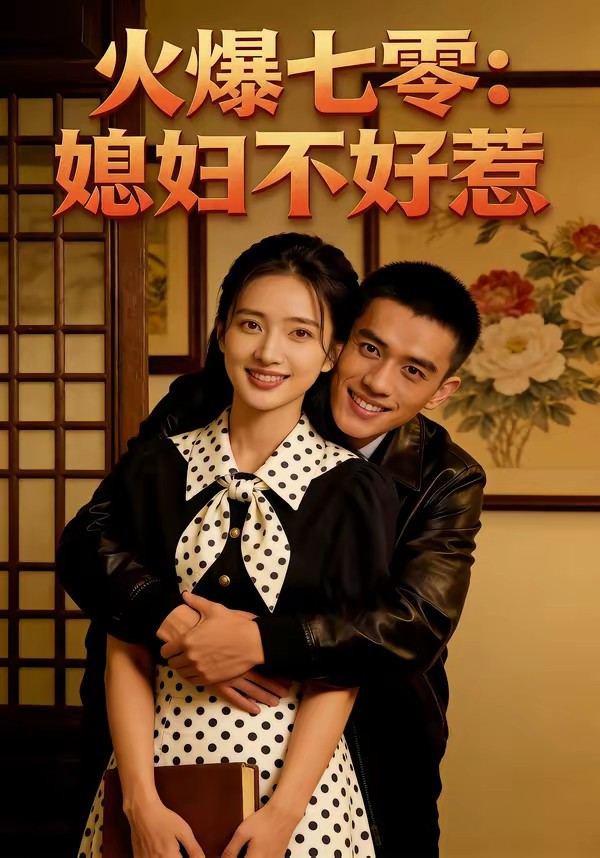 火爆七零：媳婦不好惹(全集)