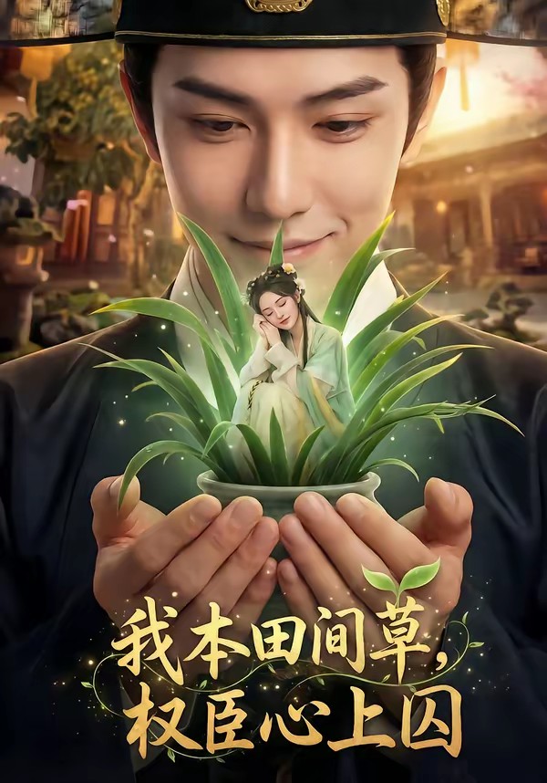 我本田間草，權(quán)臣心上囚(全集)