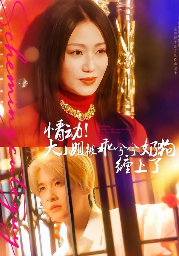 情動！大小姐被乖兮兮奶狗纏上了(全集)