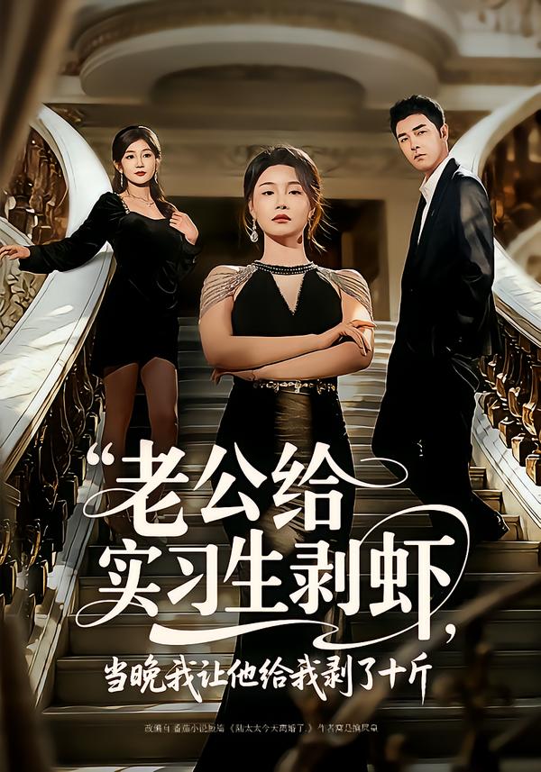 老公給實(shí)習(xí)生剝蝦，當(dāng)晚我讓他給我剝了十斤(全集)