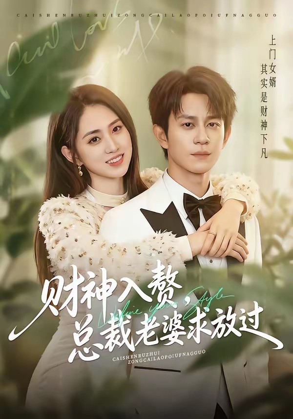財(cái)神入贅，總裁老婆求放過(全集)