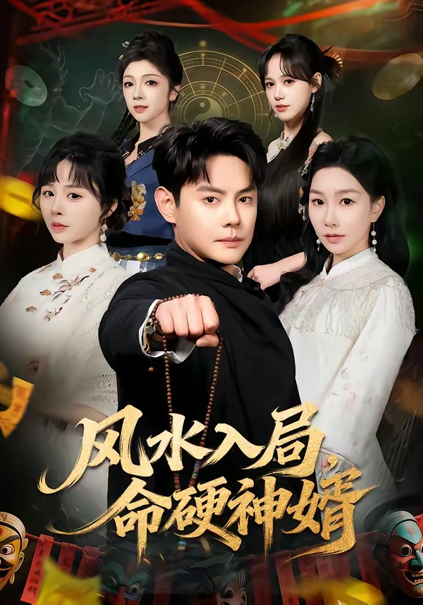 風水入局，命硬神婿(全集)