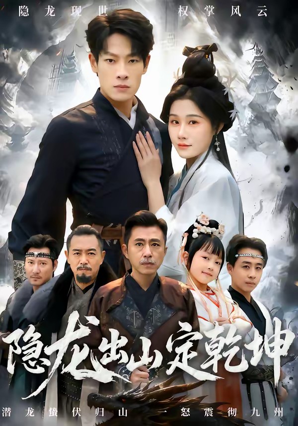 隱龍出山定乾坤(全集)