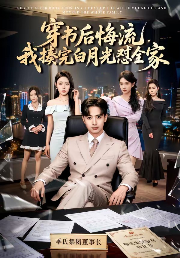 穿書后悔流，我揍完白月光懟全家(全集)