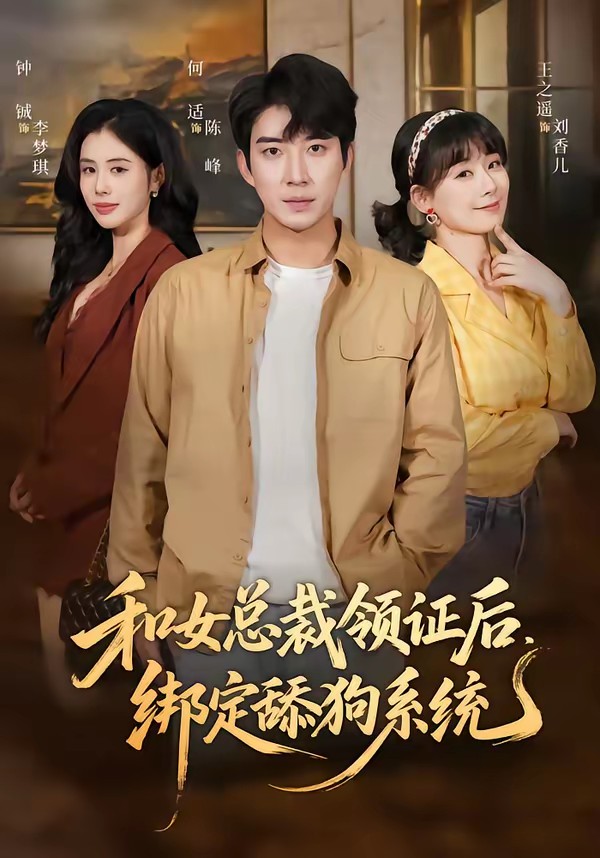 和女總裁領(lǐng)證后，綁定舔狗系統(tǒng)(全集)