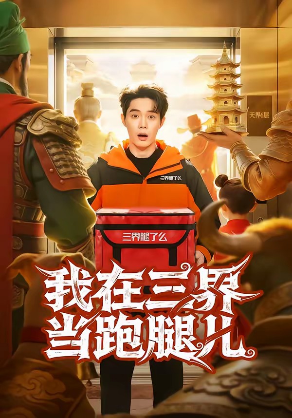 我在三界當(dāng)跑腿兒(全集)