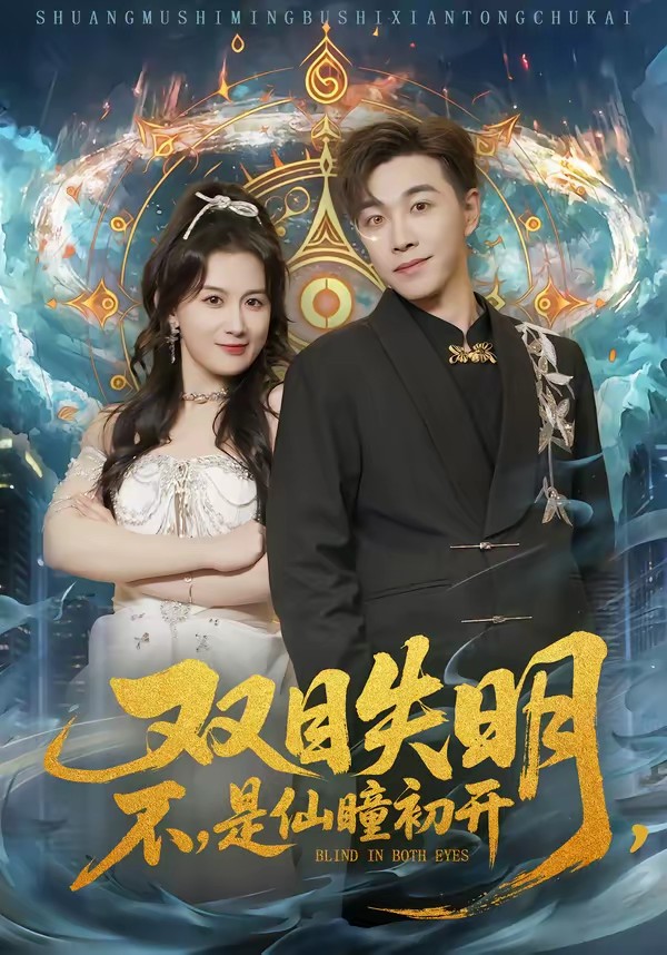 雙目失明，不，是仙瞳初開(全集)