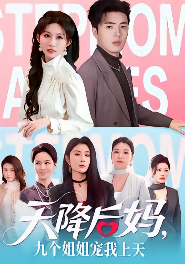 天降后媽，九個姐姐寵我上天(全集)