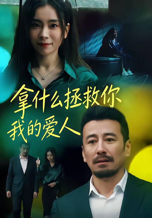 拿什么拯救你，我的愛人(短劇)(全集)