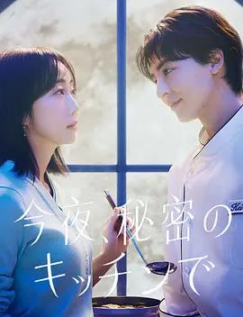 今夜在秘密廚房