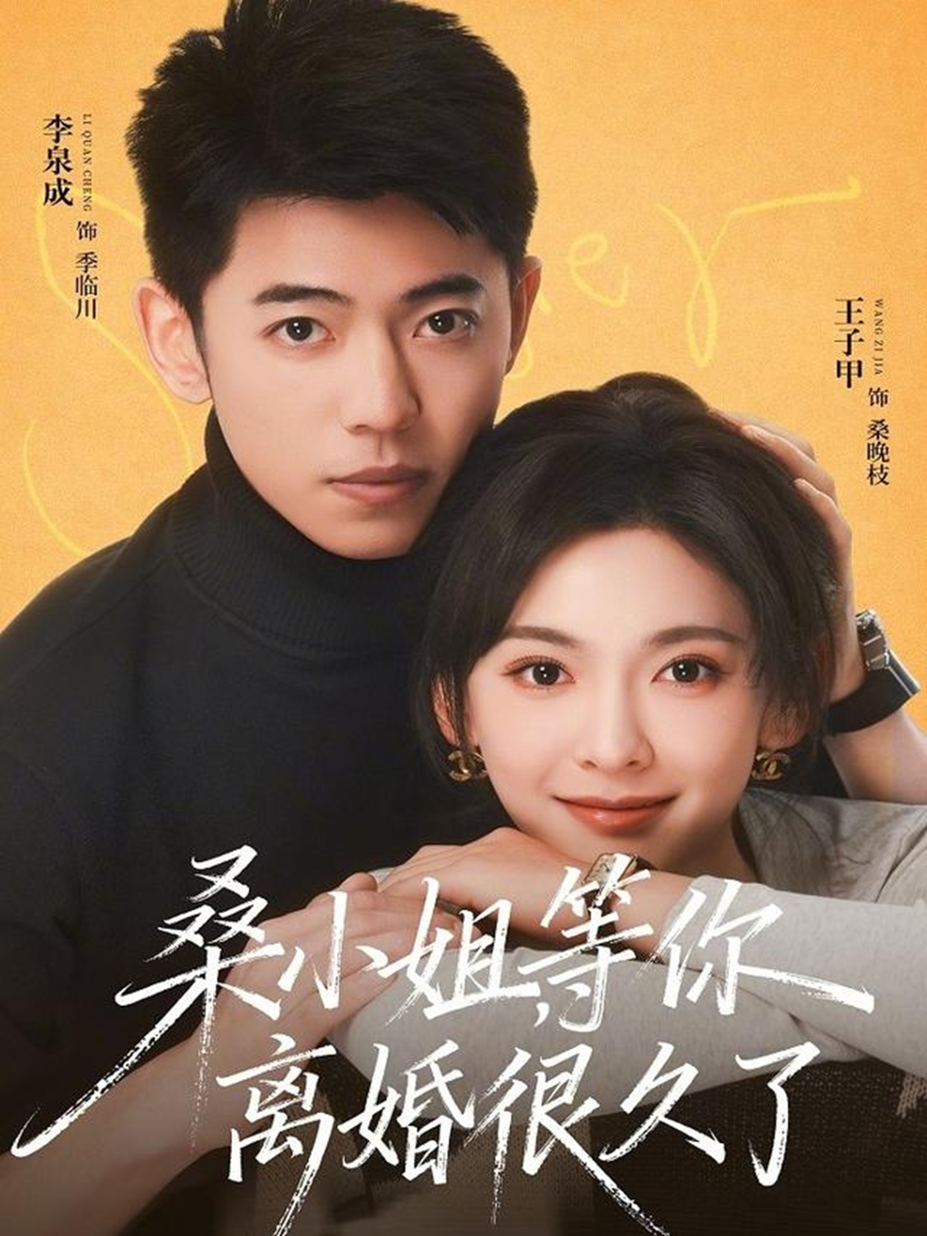 桑小姐，等你離婚很久了(全集)