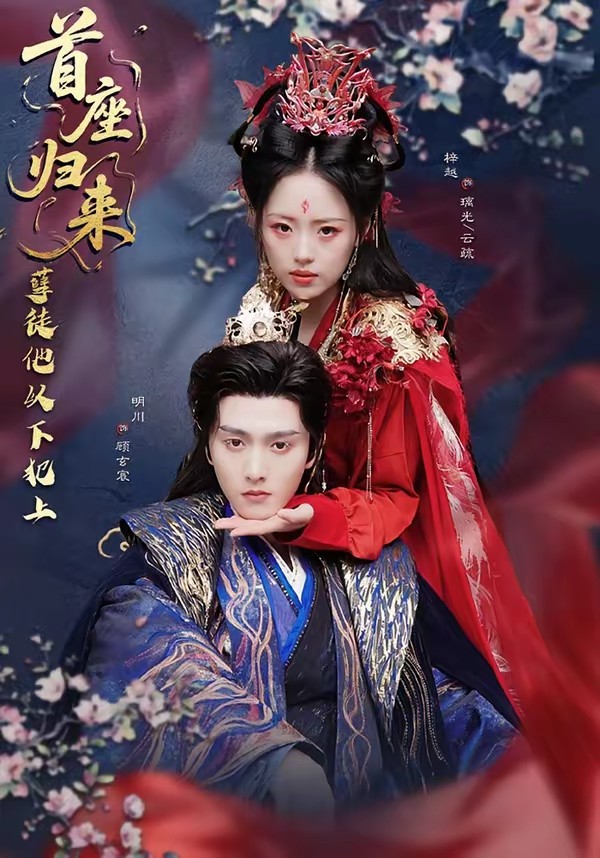 首座歸來，孽徒他以下犯上(全集)