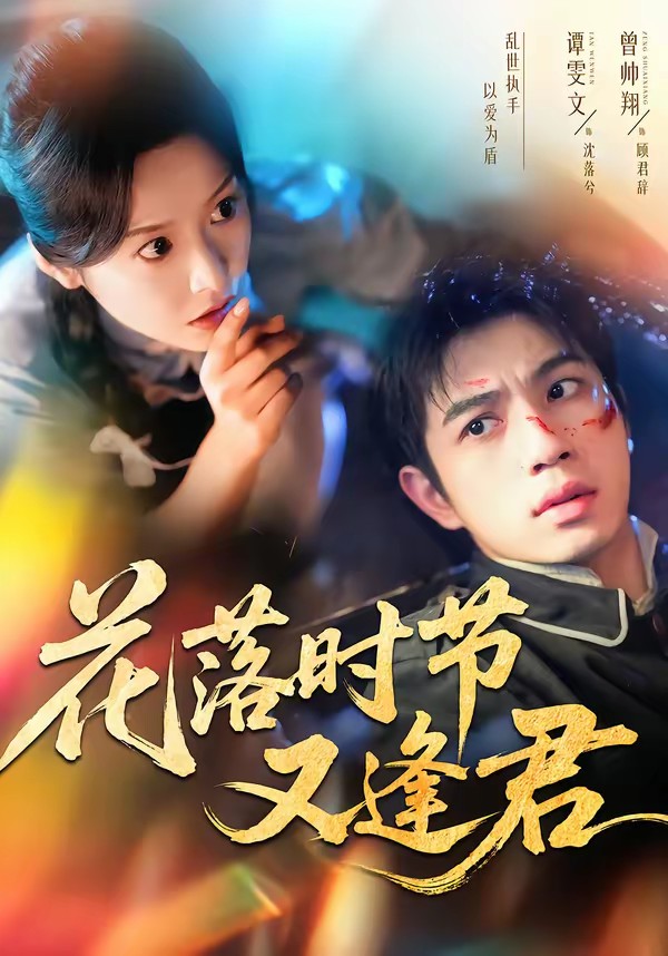 花落時節(jié)又逢君(全集)