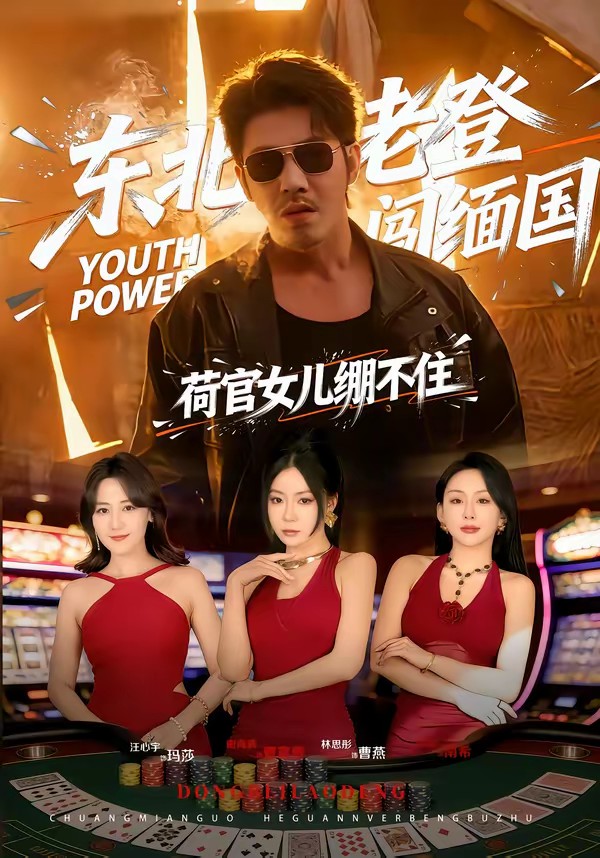 東北老登闖緬國，荷官女兒繃不住(全集)