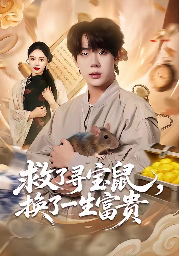 救了尋寶鼠，換了一生富貴(全集)