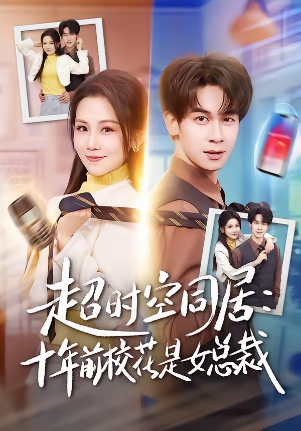 超時空同居：十年前?；ㄊ桥偛?全集)