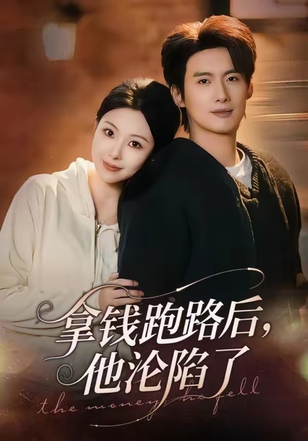 拿錢跑路后，他淪陷了(全集)