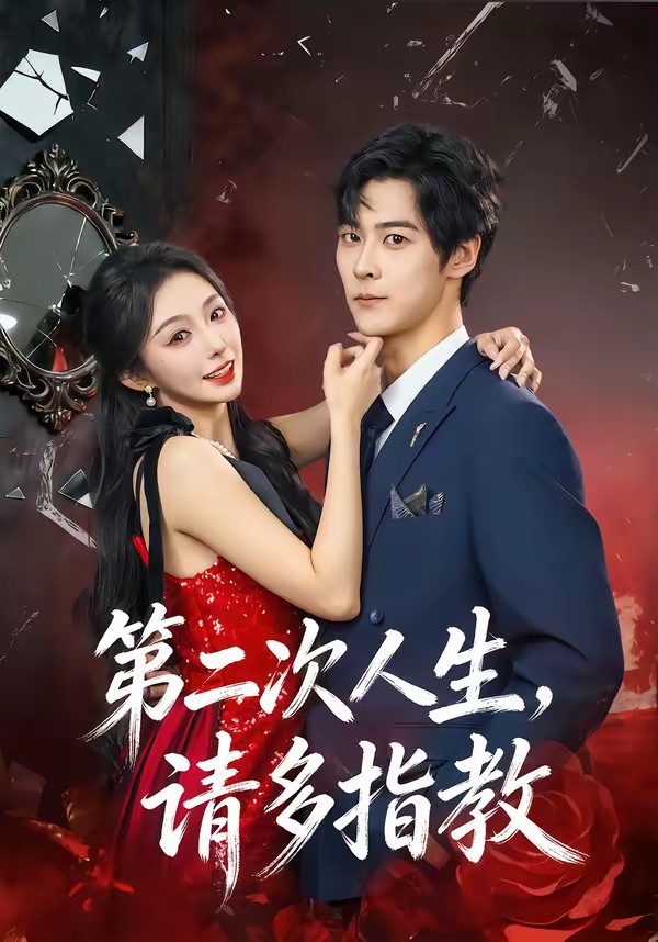 第二次人生，請(qǐng)多指教(全集)