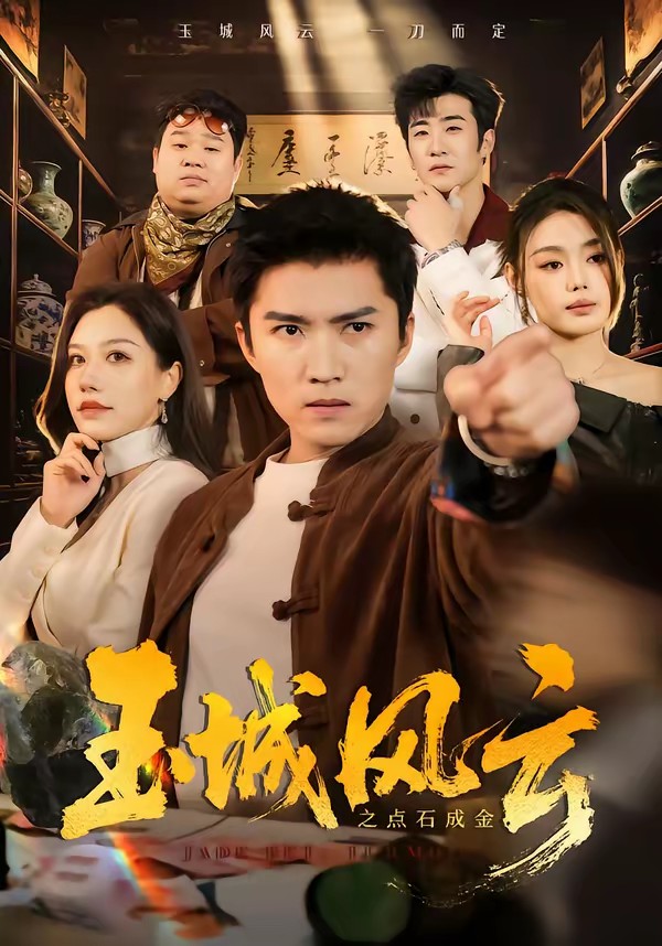 玉城風(fēng)云之點石成金(全集)