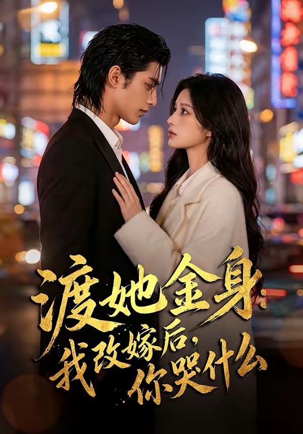 渡她金身：我改嫁后，你哭什么？(全集)