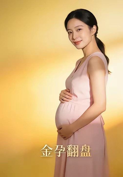 金孕翻盤(全集)