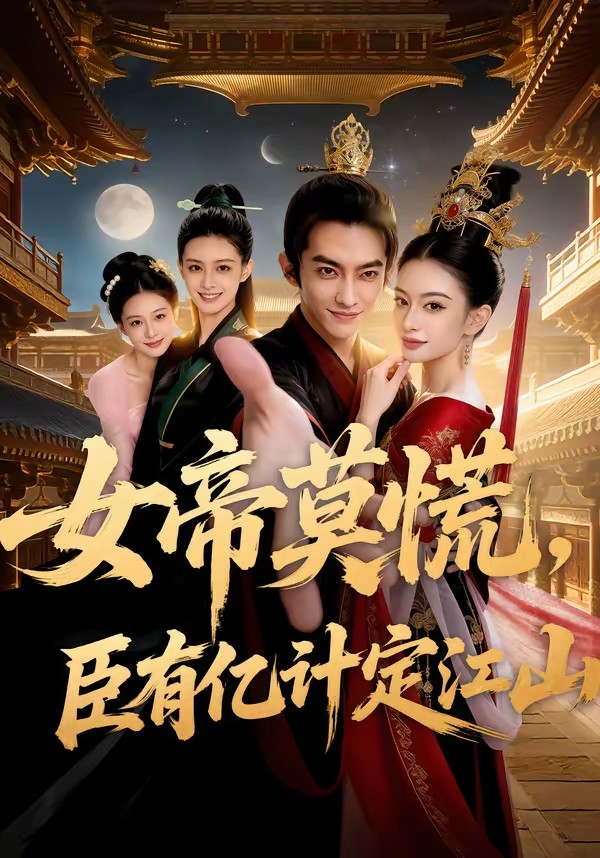 女帝莫慌，臣有億計(jì)定江山(全集)