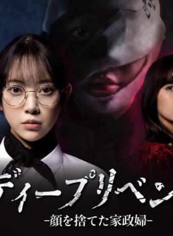 極致復(fù)仇：舍棄面容的家政婦